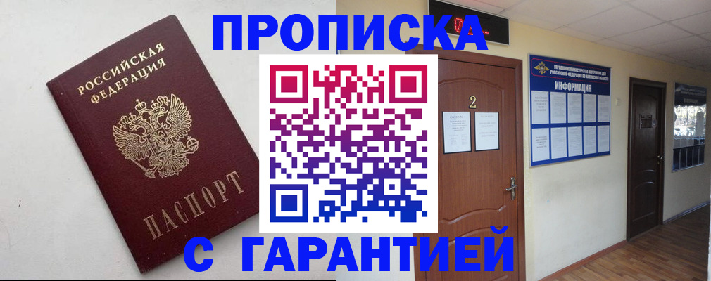 прописка гарантия в Калачинске